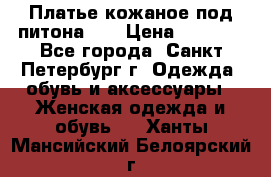 Платье кожаное под питона!!! › Цена ­ 5 000 - Все города, Санкт-Петербург г. Одежда, обувь и аксессуары » Женская одежда и обувь   . Ханты-Мансийский,Белоярский г.